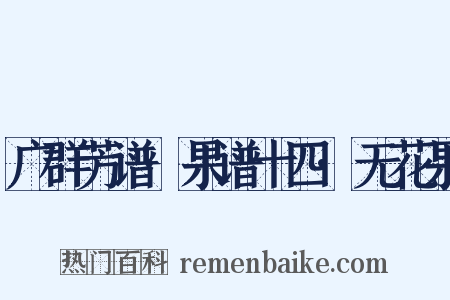 广群芳谱·果谱十四·无花果是什么意思的图片
